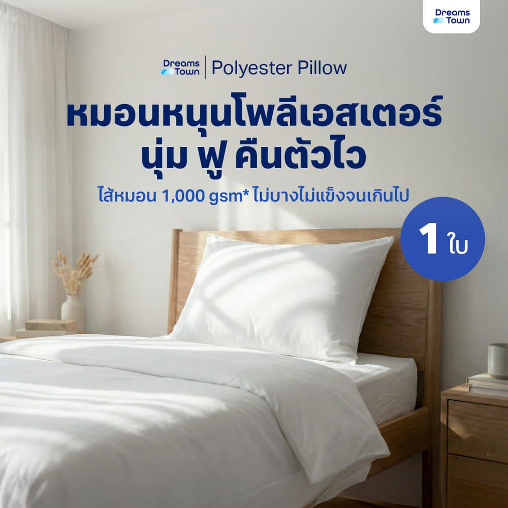 หมอนหนุน ใยฟู DREAMSTOWN  POLYESTER PILLOW_9